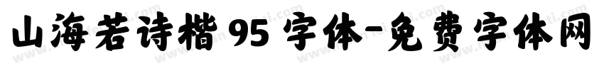 山海若诗楷 95 字体字体转换